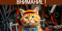 Отключение электроэнергии 16 июля - Администрация г. Бердск