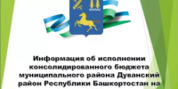 Информация об исполнении консолидированного бюджета муниципального района Дуванский район Республики Башкортостан на 1 июля 2026 года - Дуванский район