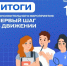 Первый шаг сделан — и сделан на «отлично»! - Департамент образования Надымского района