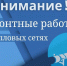 Внимание! Плановый ремонт тепловой сети - Администрация г. Усть-Илимск