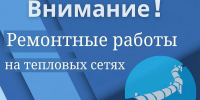 Внимание! Плановый ремонт тепловой сети - Администрация г. Усть-Илимск