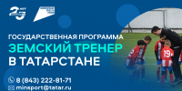 Республика Татарстан присоединилась к федеральной программе «Земский тренер»: 42 специалиста получат по 1 млн рублей - Сабинский район