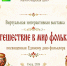 Виртуальная интерактивная выставка «Путешествие в мир фольклора» - ЦБС Ужурского района