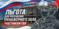 Спортивный комплекс «Олимп» приглашает участников СВО и их семьи в тренажерный зал - Тбилисский район
