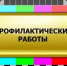20 июля  – плановый перерыв в телевещании - Город Ковров