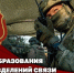 Начальник Главного штаба – первый заместитель директора Росгвардии Герой России генерал-полковник Сергей Бойко поздравил связистов Росгвардии с профессиональным праздником - Росгвардия