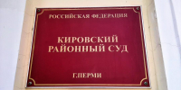 Кировский районный суд Перми - Новый Компаньон