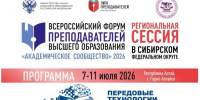 Участие преподавателей университета во Всероссийском форуме «Академическое сообщество» 2026 и XVIII Международной научно-практической конференции - АГГПУ им. В.М. Шукшина