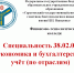 Популяризация специальности 38.02.01 Экономика и бухгалтерский учёт (по отраслям), квалификация - Вавиловский университет