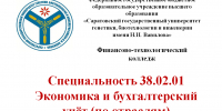 Популяризация специальности 38.02.01 Экономика и бухгалтерский учёт (по отраслям), квалификация - Вавиловский университет