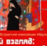 В Уфе открывается выставка «СВОй взгляд: лица, образы» - Башинформ
