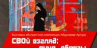 В Уфе открывается выставка «СВОй взгляд: лица, образы» - Башинформ