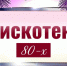 Дискотека 80-х. - Администрация МО Курчатов