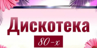 Дискотека 80-х. - Администрация МО Курчатов