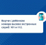 Информационные материалы по технике безопасности - Областная стоматологическая поликлиника