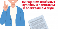 Электронный документооборот с судебными органами — это просто и удобно! - УФССП