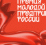 На ярко‑красном фоне — стилизованная объёмная фигура красного коня и надпись «Премия молодой предприниматель России» с логотипом «Росмолодёжь» - Коркинский муниципальный округ