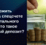 Как сделать специальный счет источником дополнительного дохода? - Департамент госжилнадзора