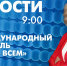 Новости Петербурга к 9:00 - tvspb.ru - ТК Санкт-Петербург