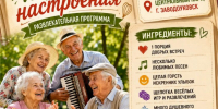 «Рецепт хорошего настроения» — развлекательная программа - Культурно-досуговый центр
