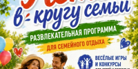 «Лето в кругу семьи» — развлекательная программа - Культурно-досуговый центр