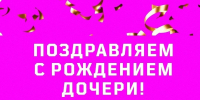 Поздравляем! - ФК Шинник