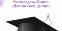 Политеховцы стали победителями конкурса Росмолодёжь.Гранты «Двигай сообщества» - СГТУ