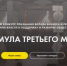 Центр «Благосфера» и сообщество руководителей общественных пространств объявляют старт приема заявок на III Всероссийский конкурс «Формула третьего места 2026». - Верховажский муниципальный округ