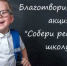 Помочь собрать ребят в школу может каждый из вас! - Ясненский городской округ