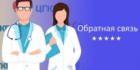 Обратная связь - ГБУЗ КО ЦГКБ