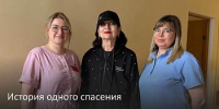 История одного спасения - ГБУЗ КО ЦГКБ