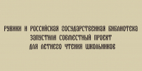 РУВИКИ и Российская государственная библиотека запустили совместный проект для летнего чтения школьников - Народное слово