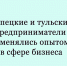 Липецкие и тульские предприниматели обменялись опытом в сфере бизнеса - Народное слово