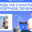 Более 1,5 тысяч жителей региона получили путевки на санаторно-курортное лечение от Отделения СФР по ХМАО – Югре - Администрация Сургутского района