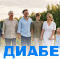 Про диабет - Центральная городская больница