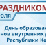 Уважаемые сотрудники и ветераны органов внутренних дел!. - Муниципальный округ Воркута