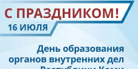 Уважаемые сотрудники и ветераны органов внутренних дел!. - Муниципальный округ Воркута