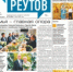 Вышла газета «ПроРеутов» № 27 (593) от 16 июля 2026 года - ProReutov.Ru