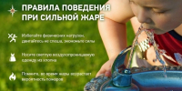 Правила поПравила поведения при сильной жаре.ведения при сильной жаре. - Козульский район