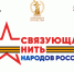 На изображении логотип конкурса «Связующая нить народов России» (название на фоне пятиконечной звезды и георгиевской ленты) и логотипы организаторов конкурса, Изображение. - Правительство Челябинской области