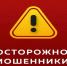 ⚠️ ВНИМАНИЕ: УЧАСТИЛИСЬ СЛУЧАИ МОШЕННИЧЕСТВА!. - Называевский район