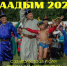 Программа мероприятий праздника животноводов «Наадым-2026» - Администрация г. Кызыл