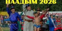 Программа мероприятий праздника животноводов «Наадым-2026» - Администрация г. Кызыл