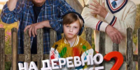 Стартовал прокат семейной комедии «На деревню к дедушке 2» - ГТРК ОКА