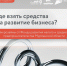 Где взять средства на развитие бизнеса? - Город Мончегорск