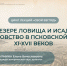 Как и какую рыбу ловили псковичи с XI по XVII век, расскажет Елена Салмина - InformPskov.Ru