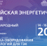 Международный форум «Российская энергетическая неделя» состоится 14–16 октября 2026 года в Москве. - Валуйский городской округ