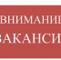 Изображение новости Внимание вакансия! - Динское сельское поселение