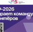ВЭФ‑2026 набирает команду волонтёров. - Администрация Артёмовского городского округа