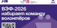 ВЭФ‑2026 набирает команду волонтёров. - Администрация Артёмовского городского округа